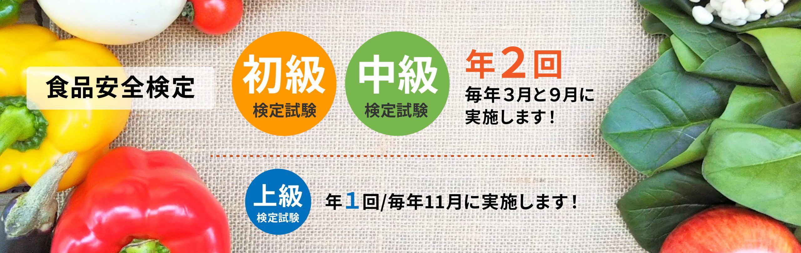 食品安全検定は、食の問題を科学の力で解決していく力を養い、より安全な食文化の創造に寄与する人材を育成するためにつくられた検定です。